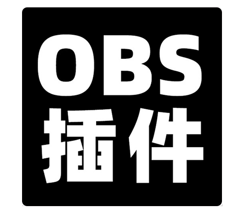 OBS着色器特效滤镜插件安装包下载地址及安装调试使用教程