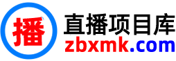 直播项目库