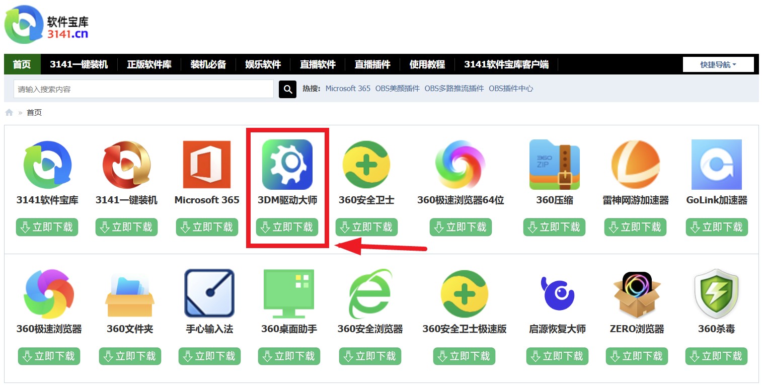 3DM驱动大师下载安装教程：3DM驱动大师如何下载？如何安装？