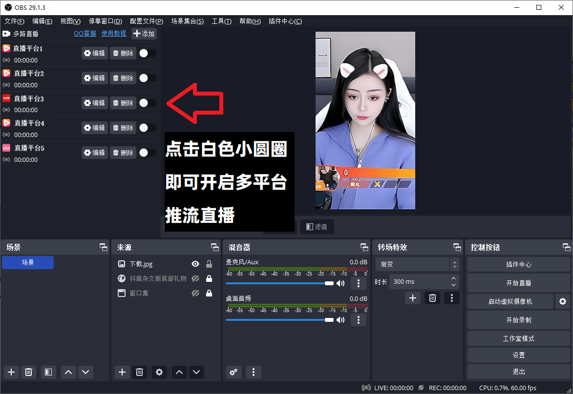 OBS多路推流插件使用教程：如何用OBS多平台直播？OBS多平台直播怎么设置？
